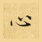 心